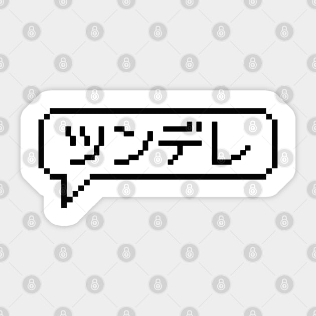 Japanese Katakana Tsundere in 8bit Pixel Art Speech Bubble Sticker by TenchiMasaki